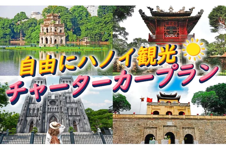 【チャーターカー】ハノイ市内自由観光＜4時間コース・8時間コース＞