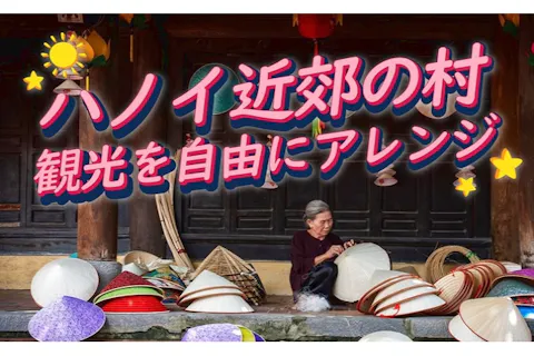 【郊外/日帰り】ハノイ近郊の村を自分流にアレンジ 　村散歩の画像を表示しています