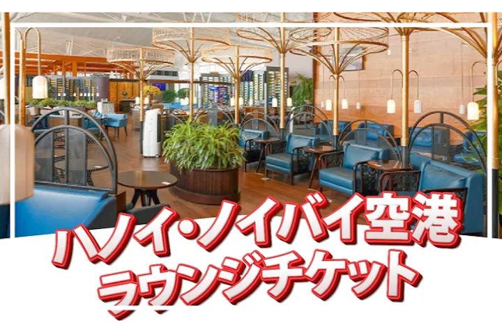 ソンホンプレミアムラウンジ（Song Hong Premium Lounge)チケット【ハノイ・ノイバイ国際空港】