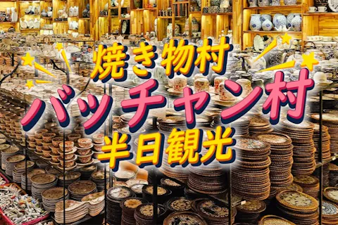 伝統の焼き物村バッチャン半日観光｜人気の陶器ショッピング＆工房見学の画像を表示しています