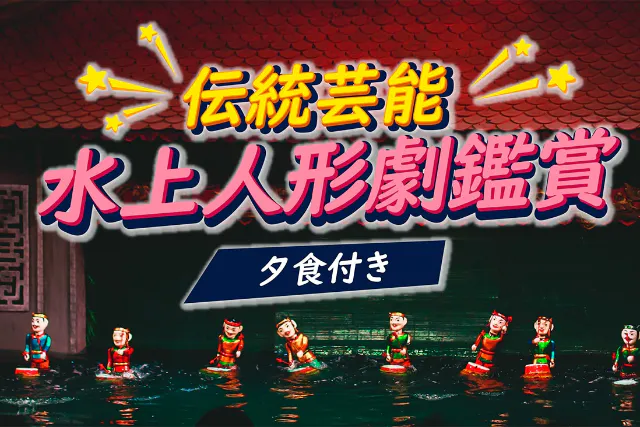 【文化体験】水上人形劇鑑賞（夕食付き）
