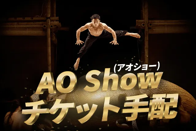 AO Show(アオショー)チケット手配＜ホーチミン＞