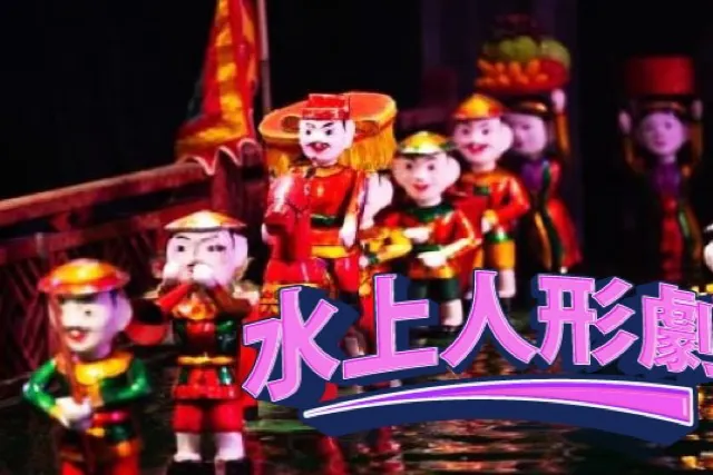 水上人形劇チケット〈往復送迎付き〉