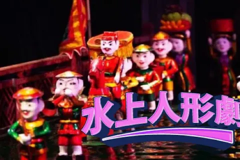 水上人形劇チケット〈往復送迎付き〉の画像を表示しています