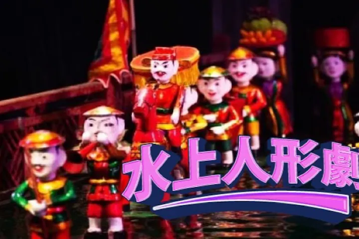 水上人形劇チケット〈往復送迎付き〉