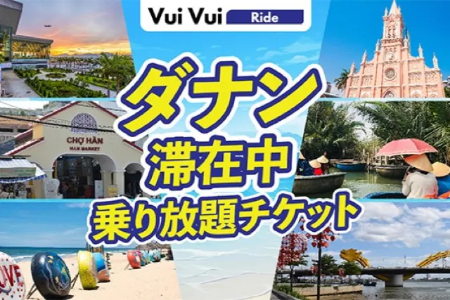 ダナン滞在中 乗り放題チケットVuiVui Ride