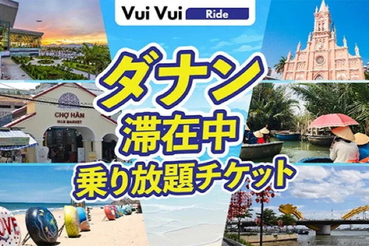 ダナン滞在中 乗り放題チケットVuiVui Ride