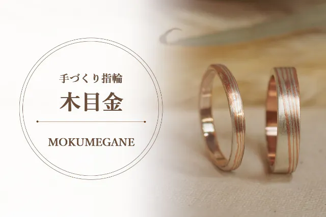 【長崎市】＼当日お持ち帰り可◎／≪木目金で作る手作り指輪コース≫日本独自の金属工芸を使って制作！【所要時間：2時間】みんなにおすすめ♪【めがね橋近く】