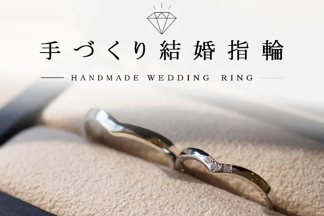 【長崎市】2026年1月 NEW OPEN＼結婚指輪♪当日お持ち帰り可◎／【プラチナ・18金を使用！☆ふたりで作る手作り結婚指輪☆】【所要時間：3時間/1日2組限定】カップルにオススメ♪