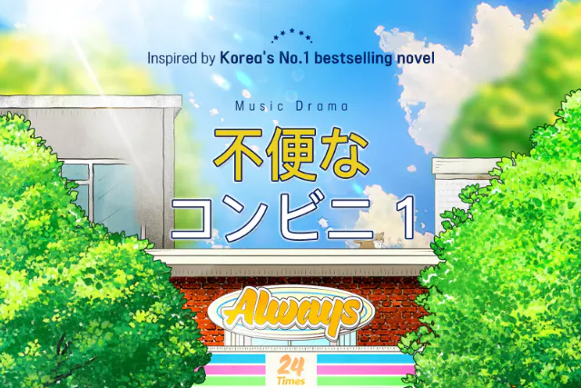 【韓国・ソウル・大学路（テハンノ）】　小劇場「不便なコンビニ」（日本語字幕あり）