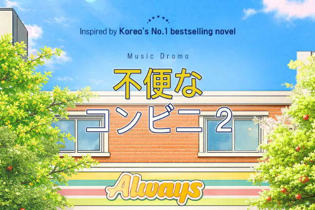 【韓国・ソウル・大学路（テハンノ）】　小劇場「不便なコンビニ　２」（日本語字幕あり）