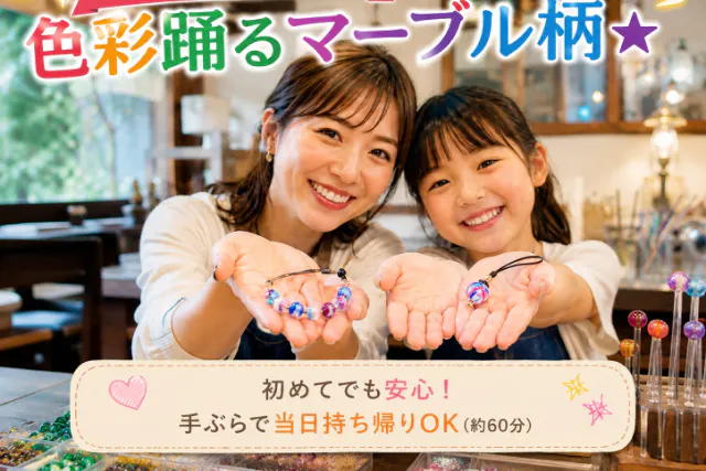 【休日お出かけ・初心者歓迎】色彩踊るマーブル柄★世界にひとつの伝統工芸とんぼ玉体験♪手ぶら・当日持ち帰りOK（約60分）