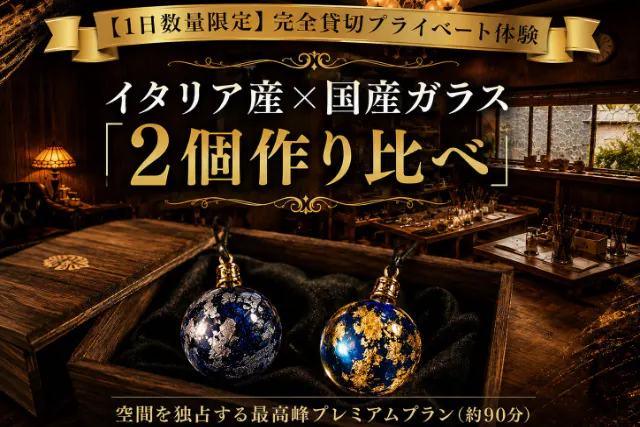 【数量限定★完全貸切】イタリア産×国産ガラスの贅沢2個制作！工房空間を独占する最高峰プレミアム体験（約90分）
