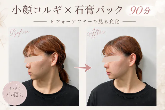 【小顔＆うるツヤ肌へ】小顔コルギ×石膏パック90分