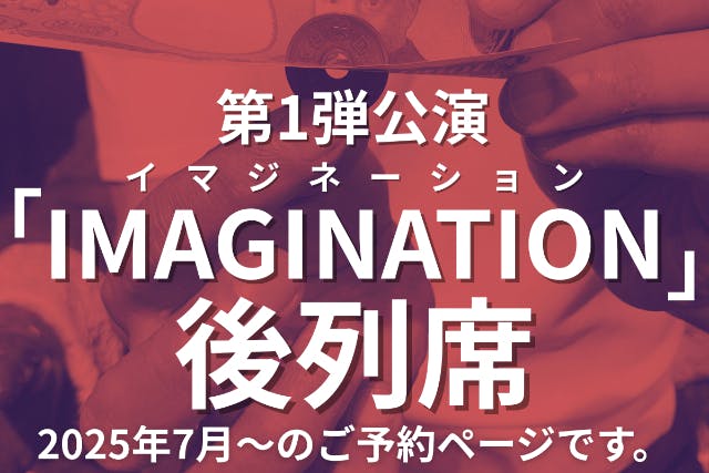 ☆福岡・糸島・マジックショー☆第1弾公演IMAGINATION-イマジネーション-☆後列席☆友希天星の幻想的なサイキックショー体験！ブータン国王も魅了された世界レベルのショー☆