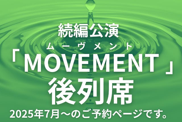 ○福岡・糸島・マジックショー○続編公演MOVEMENT-ムーヴメント-○後列席○こちらの公演内容は第1弾の続きとなります。○
