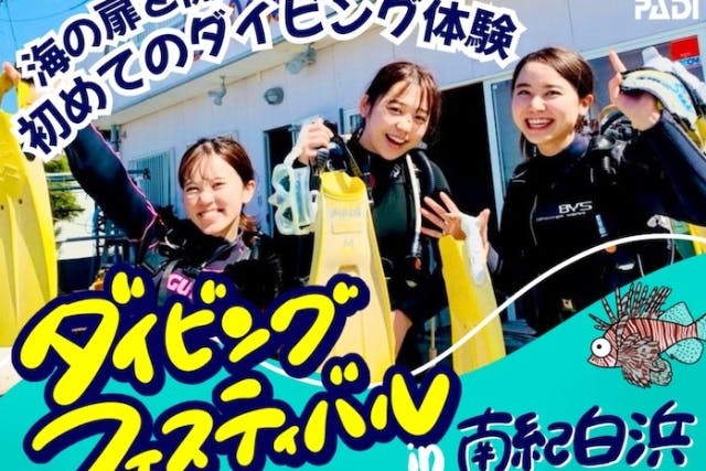 日本初！関西最大級！体験ダイビングフェスティバル in 南紀白浜 7/26(土)