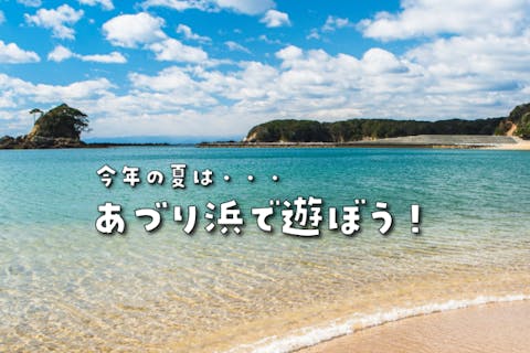 【三重・志摩・海遊び】SUP(90分)レンタル付き！あづり浜で海遊びを楽しもう！