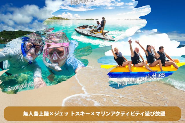 沖縄・東海岸】完全貸切クルージングツアー｜無人島上陸×ジェッ トスキー×マリンアクティビティ遊び放題
