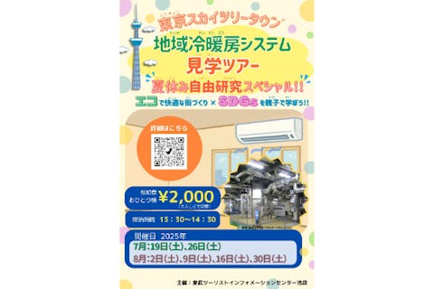 【東京・墨田・東京スカイツリータウン®見学プラン】＜7/19～8/30の土曜日限定＞地域冷暖房システム見学ツアー・夏休み自由研究スペシャル！～エコで快適な街づくり×SDGsを親子で学ぼう