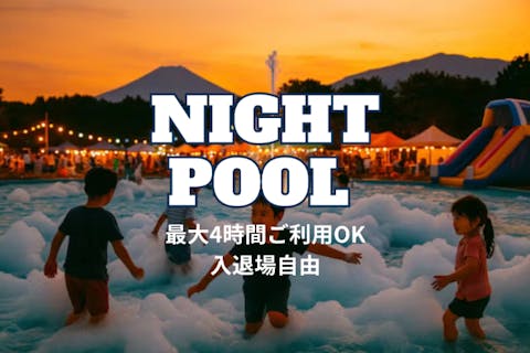 【夜の部・山梨】全力水遊び”ナイトプール”