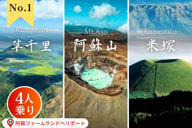阿蘇火山ヘリコプター遊覧 / 米塚・草千里・阿蘇コース（15分）