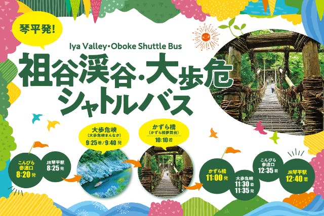 【香川/徳島】琴平発⇔祖谷渓谷・大歩危シャトルバス