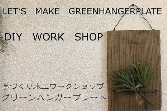 【京都府・京都市・木工教室】お子さまとの思い出になるモノづくり体験！足場板のグリーンプレート1枚