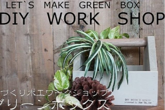 【京都府・京都市・木工教室】ワークショップでモノづくりを楽しむ！グリーンボックス1個
