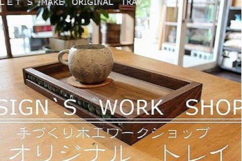【京都府・京都市・木工教室】ワークショップでモノづくりを楽しむ！オリジナルトレイ1枚
