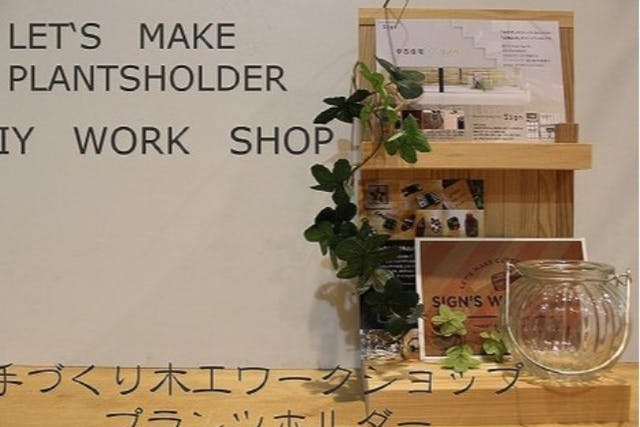 【京都府・京都市・木工教室】ワークショップでモノづくりを楽しむ！プランツホルダー1個