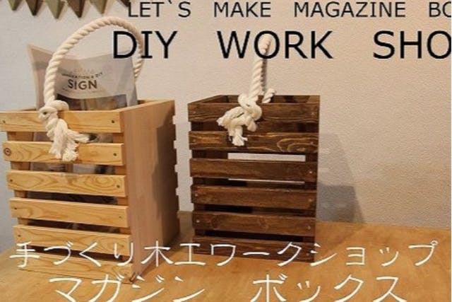【京都府・京都市・木工教室】親子でモノづくりを楽しむ！マガジンボックス1個