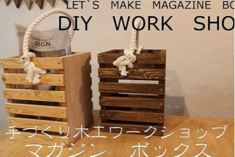 【京都府・京都市・木工教室】親子でモノづくりを楽しむ！マガジンボックス1個