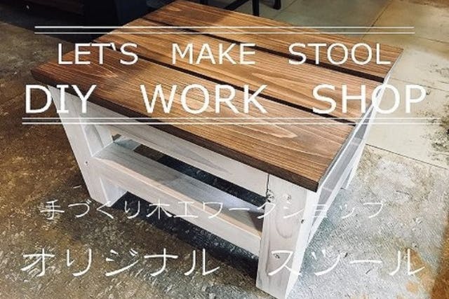 【京都府・京都市・木工教室】ワークショップでモノづくりを楽しむ！スツール1台