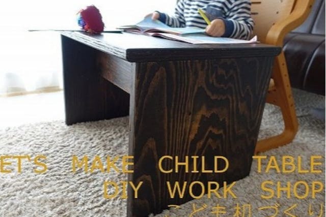 【京都府・京都市・木工教室】親子でモノづくりを楽しむ！こども机1台