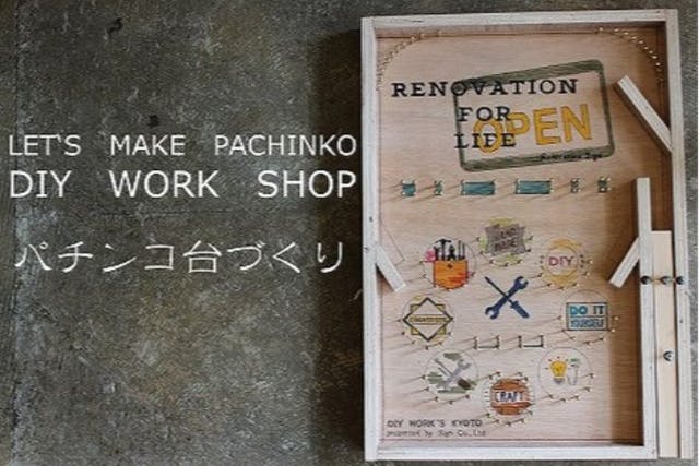 【京都府・京都市・木工教室】親子でモノづくりを楽しむ！パチンコ台1台