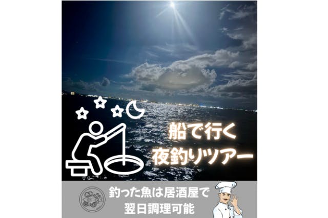 NEW！！！【狙うは高級魚＆大物】”手ぶら＆当日予約OK☆星空フィッシングツアー☆