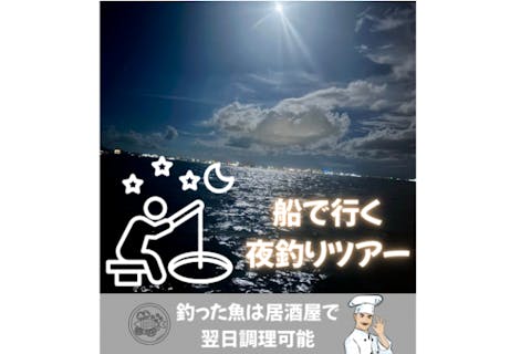 NEW！！！【狙うは高級魚＆大物】”手ぶら＆当日予約OK☆星空フィッシングツアー☆