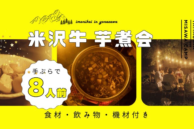 【芋煮会×焚き火×温泉】手ぶらでOK！米沢牛の芋煮会【8人前】（3時間）