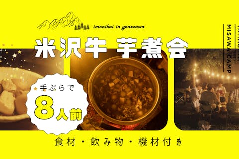 【芋煮会×焚き火×温泉】手ぶらでOK！米沢牛の芋煮会【8人前】（3時間）