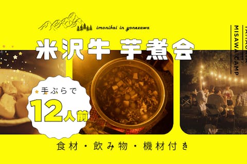 【芋煮会×焚き火×温泉】手ぶらでOK！米沢牛の芋煮会【12人前】（3時間）