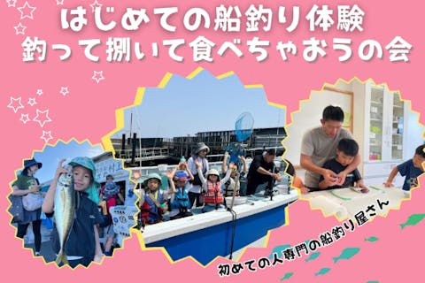 【横浜開催】はじめての船釣り体験 / 釣って捌いて食べちゃおうの会