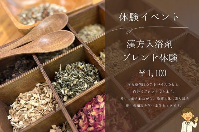 【大阪・梅田】漢方薬局で体験！生薬でオリジナル入浴剤作り