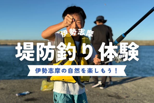 【伊勢志摩エリア】ガイド付き堤防釣り体験！アジ・サバ・イワシが釣れる♪＜手ぶらでOK、初心者・お一人様でのご参加大歓迎＞のプラン詳細