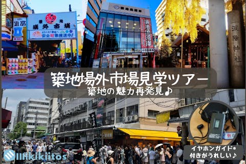 【駅近・初心者でも安心♪】築地場外市場見学ツアー 築地の魅力再発見♪｜イヤホンガイド®無料貸与♪