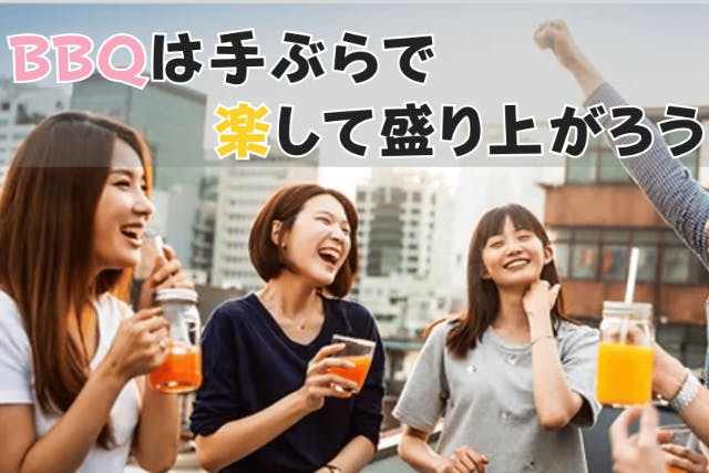 ２０名様以上の団体用【大阪・西中島限定・手ぶらBBQレンタルプラン】機材のみの食材持ち込みバーベキューを楽しめます（BBQ中野屋）