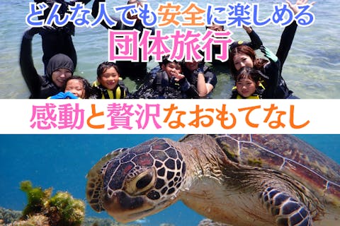 団体様向けお得プラン！創業10周年【那覇から約30分】「探して、見つけて、夢中になる自然体験シュノーケリングinジョン万ビーチ」★泳げない方OK★送迎可★保温対策充実★