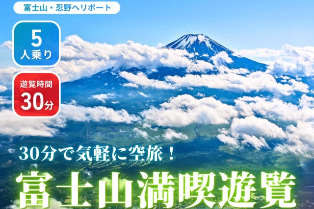 富士山ヘリコプター遊覧 / 富士山・河口湖・山中湖【5名乗り / 30分】