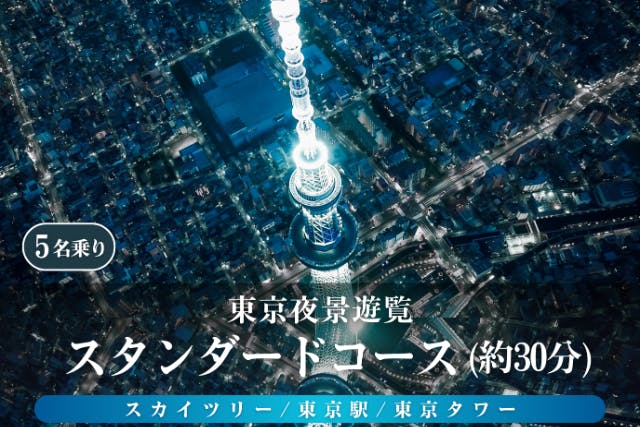 東京ヘリコプター遊覧｜人気No.1コース！東京夜景30分遊覧