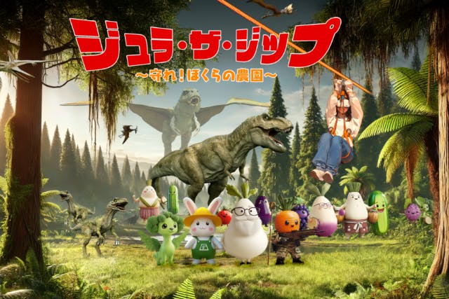 アドベンチャーツアー「ジュラ・ザ・ジップ ～守れ！ぼくらの農園～」